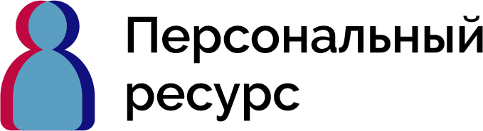 Персональный ресурс. Логотип персональный русурс. Персональный ресурс Белгород. Над персональный ресурс-.