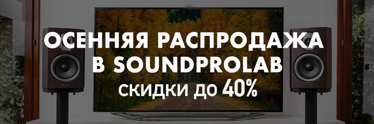 Осенняя распродажа в SoundProLab