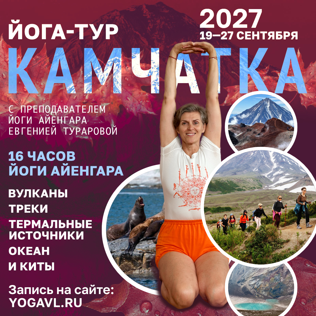 Камчатка - йога-тур - сентябрь 2027
