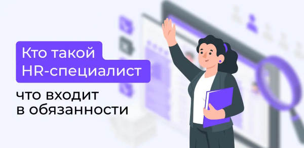 hr специалист кто это