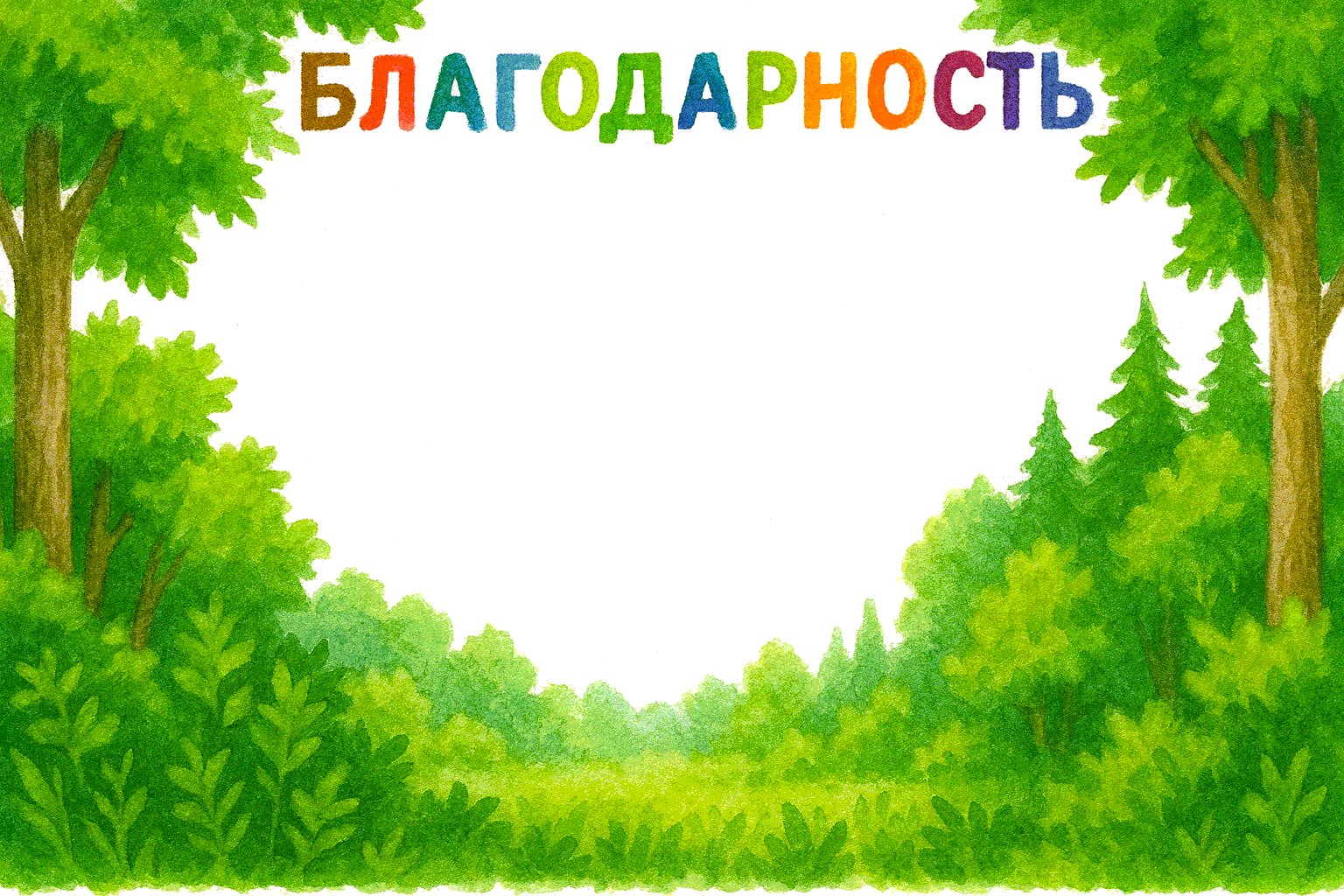 Фон для благодарственного письма растениям от семьи