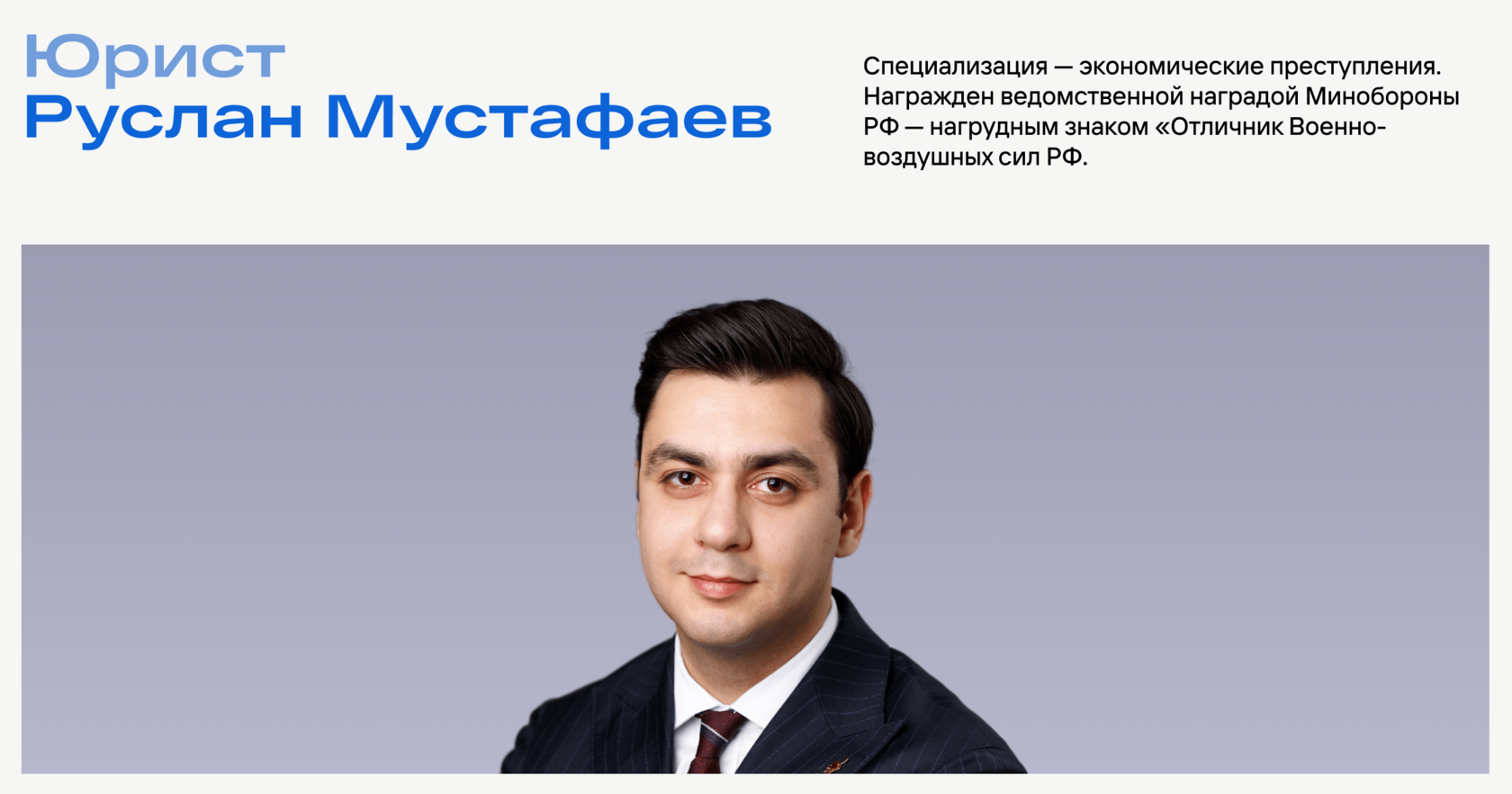 Юрист по экономическим преступлениям и мошенничеству в Москве Руслан ...