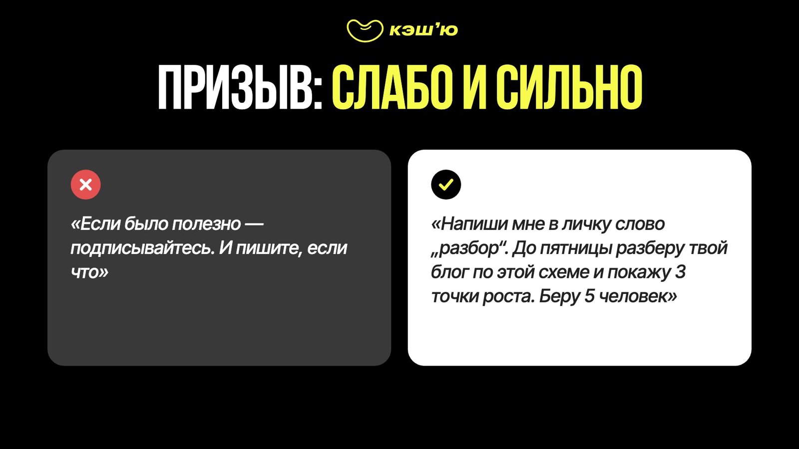 Призыв: слабо и сильно