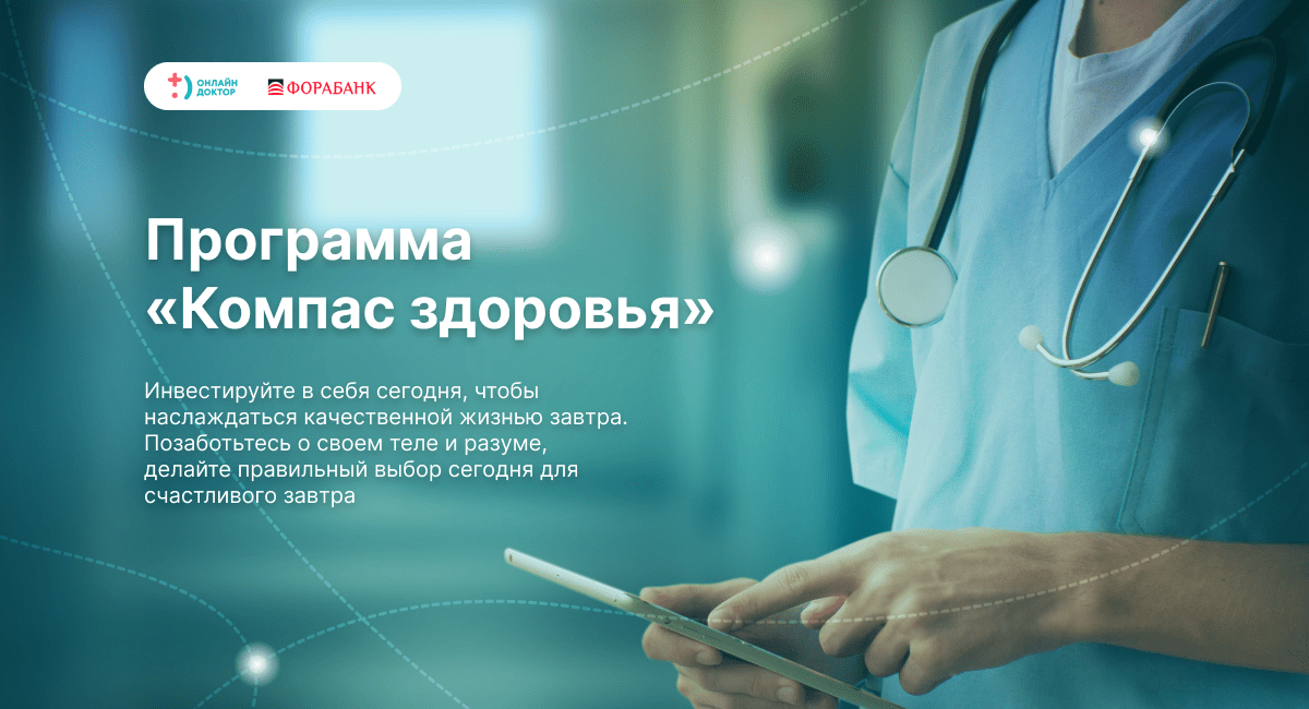 Программа "Компас здоровья" - медицинские консультации с врачами онлайн