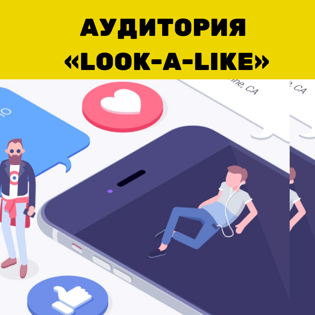 День смм. Look a like аудитории. Гифка аудитория лайк. Аудитория баз. Rating course Design.