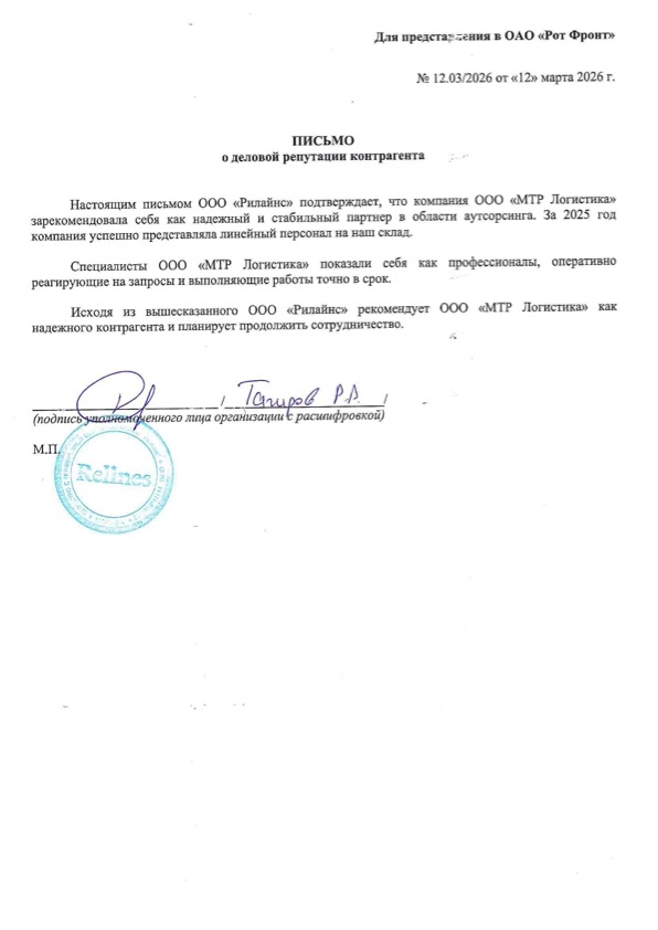 Благодарственное письмо ООО «Рилайнс»