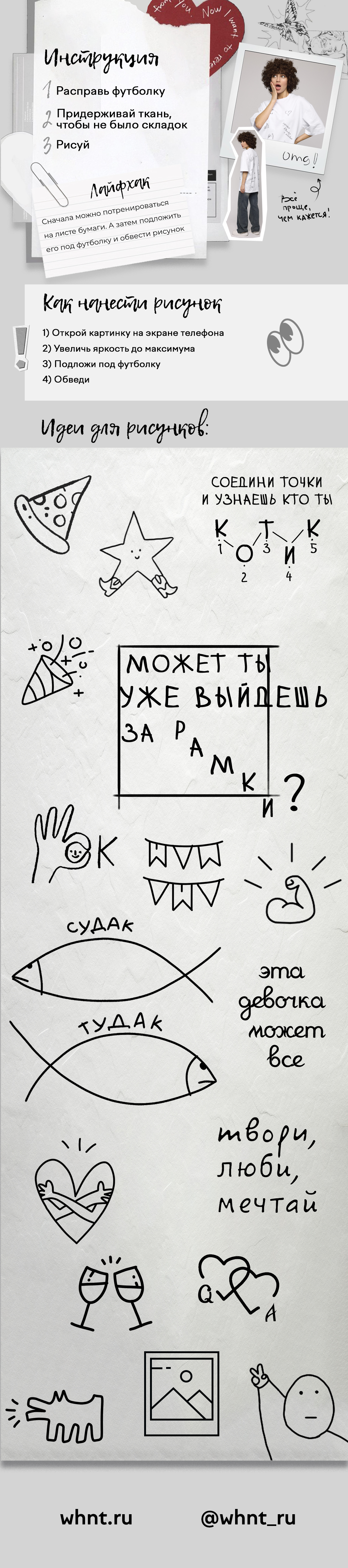 Инструкция и идеи для рисунков для товара Открытка 2.0. В верхней части даны советы по рисованию маркером на футболке: как расправить ткань и использовать экран телефона в качестве трафарета. Основную часть занимают эскизы для рисования: минималистичные изображения пиццы, звезд, рыб с каламбурами Судак и Тудак, а также мотивирующие фразы Твори, люби, мечтай и Может ты уже выйдешь за рамки. В нижней части указаны контакты бренда whnt.