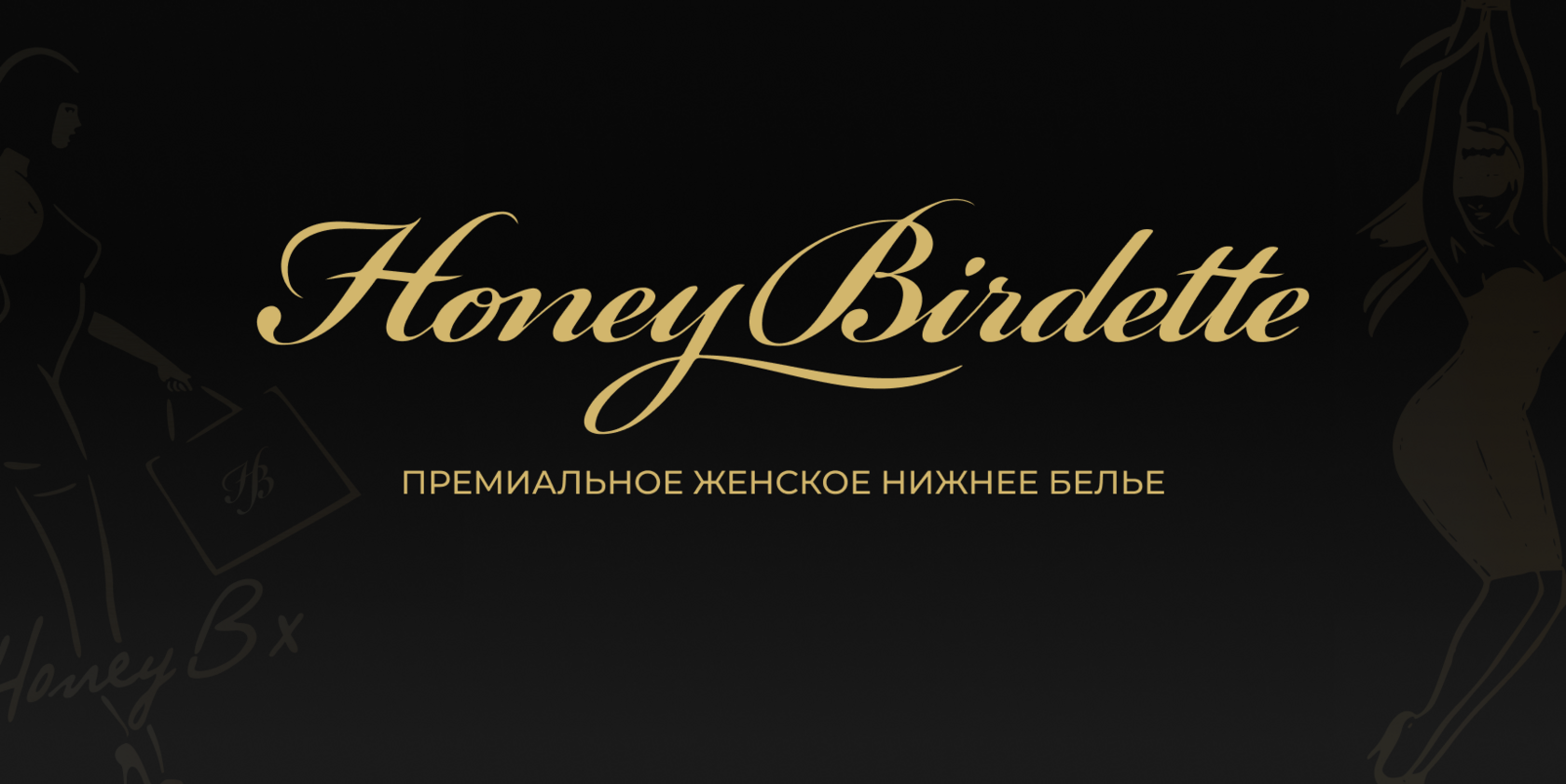 Honey Birdette нижнее белье в Москве | Официальный сайт