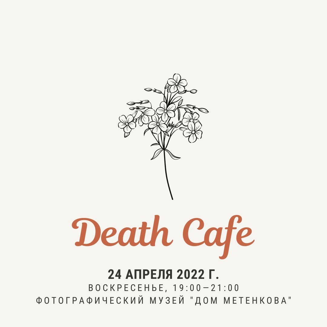 Встреча Death Cafe