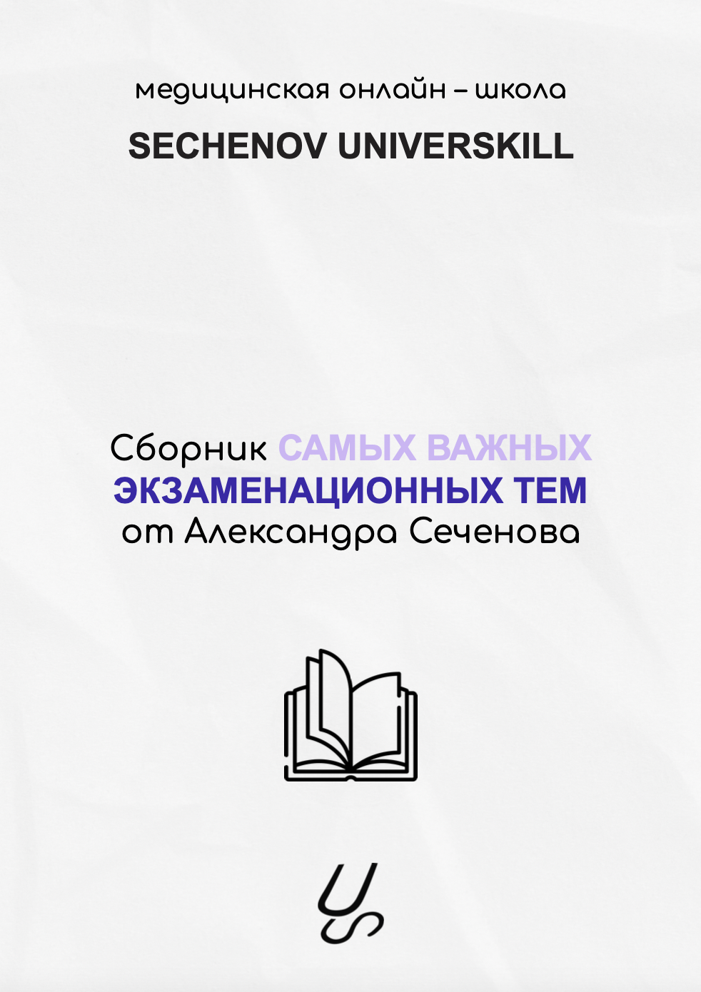 Сборник самых важных экзаменационных тем от Александра Сеченова | Sechenov Universkill - медицинские курсы без медицинского