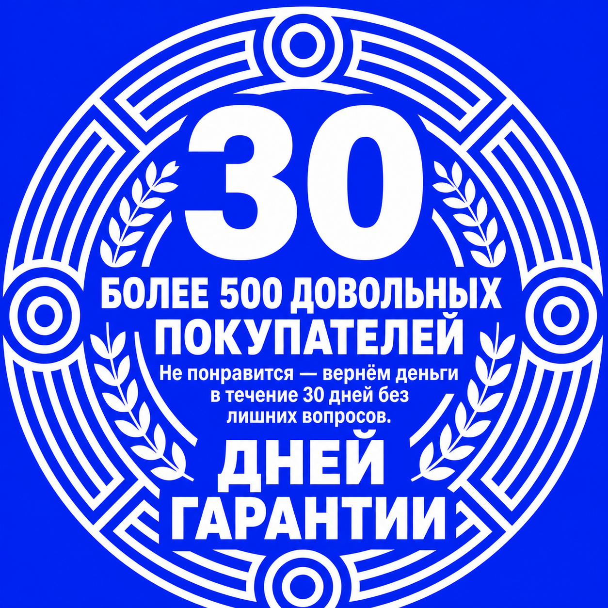 30 дней гарантии возврата — информация на русском языке