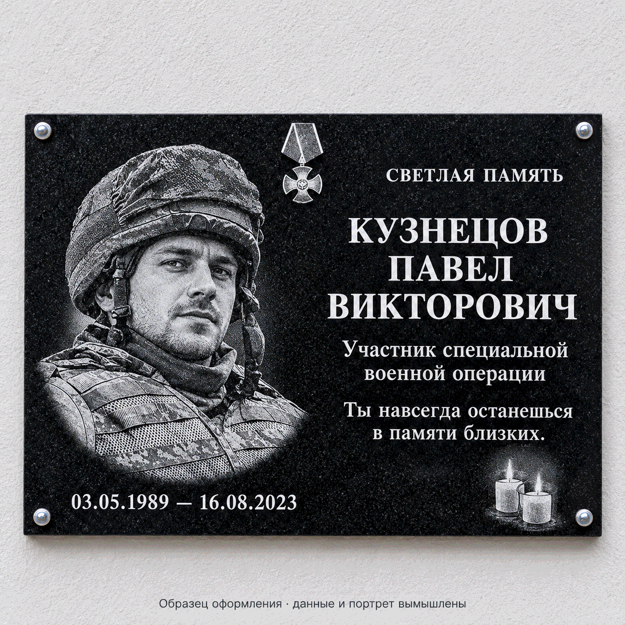 Образец СВО-04. Портрет и свечи. Мемориальная табличка из чёрного гранита. Данные и портрет вымышлены.