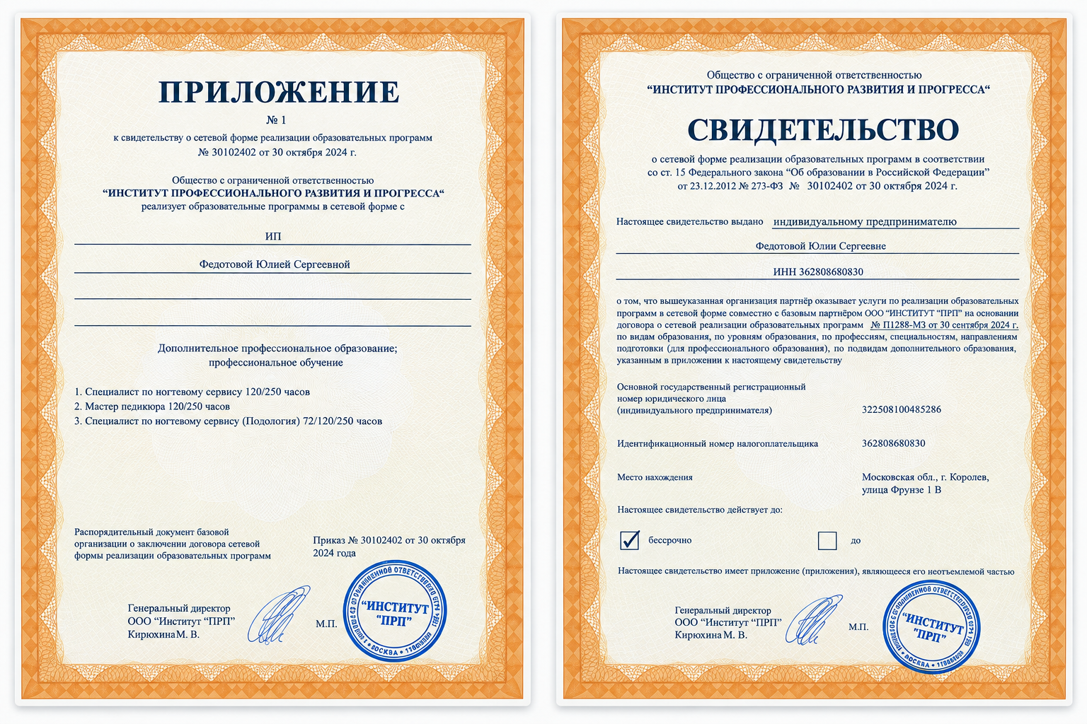 Свидетельство о сетевой форме реализации образовательных программ и приложение к нему