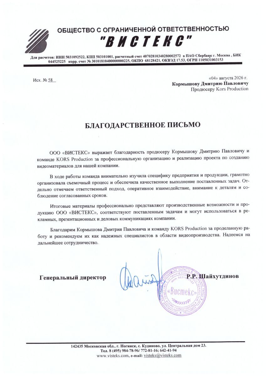 Благодарственное письмо от ООО «Вистекс» команде KORS Production за фильм о производстве и дизайн материалов