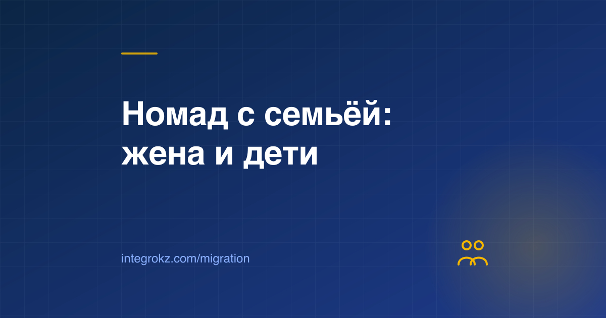 Семья по Digital Nomad Residency в Казахстане: супруг и дети IT-специалиста, РВП, документы и страховка