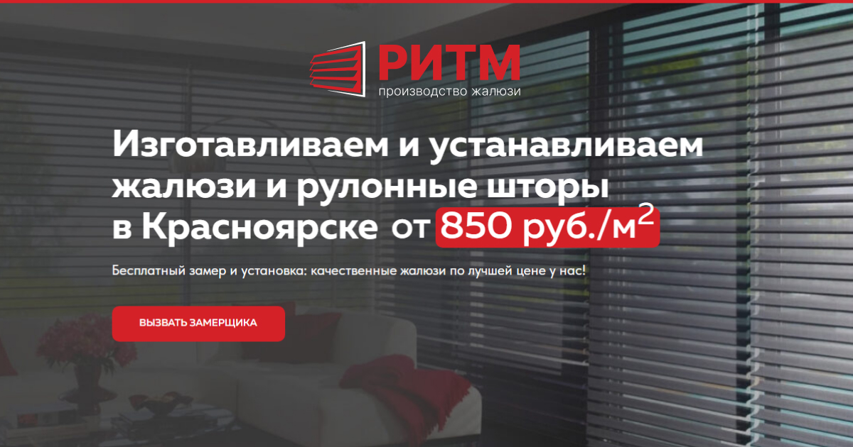 Купить жалюзи и рулонные шторы в Красноярске | ПК РИТМ