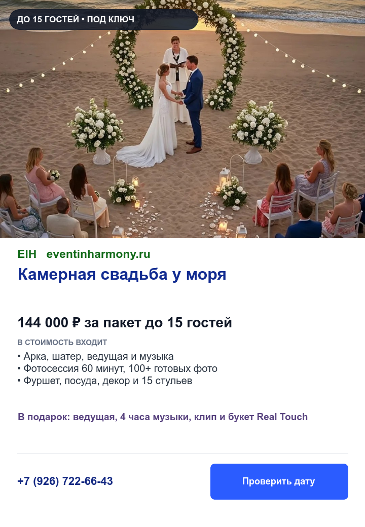 Камерная свадебная церемония на берегу моря, пакет до 15 гостей за 144 000 рублей