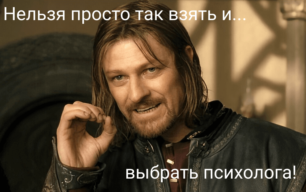 нельзя просто так взять и выбрать психолога