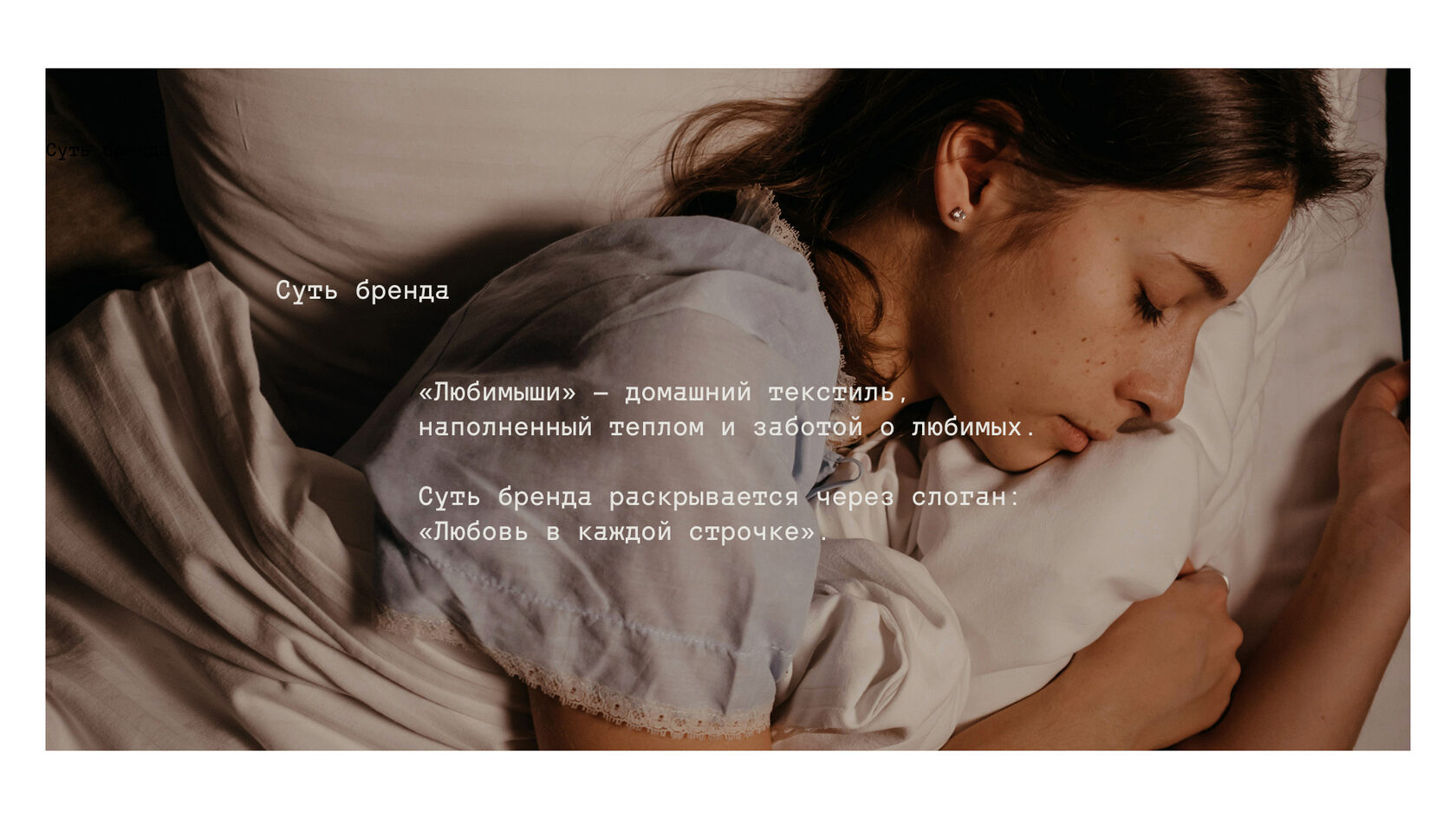 Суть бренда «Любимыши» и слоган «Любовь в каждой строчке»