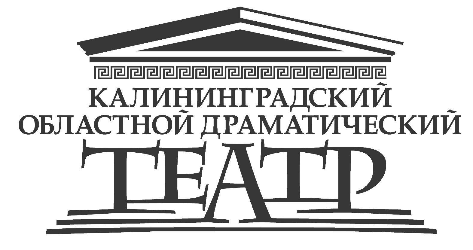 Театральное искусство калининград. Калининградский областной драматический театр. Калининградский областной драматический театр лого. Калининградский областной драматический театр - 1960г. Калининградский областной драматический театр логотип.