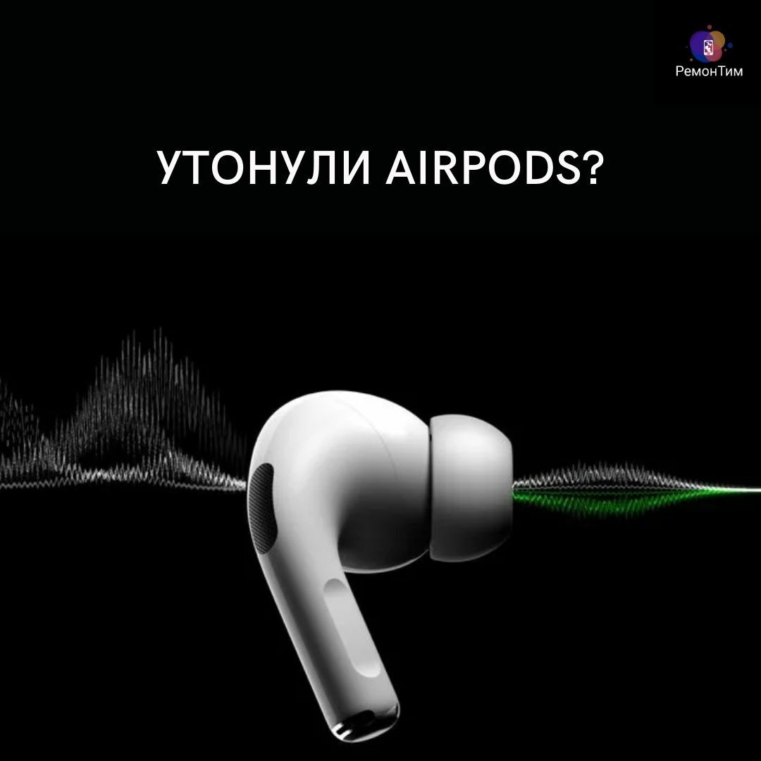 Утонули airpods