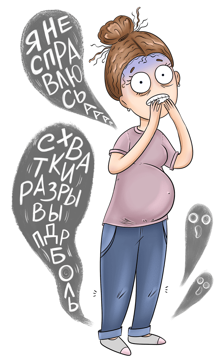 Беременная женщина боится родов, испытывает страх, что не справится. Боится разрывов в родах.