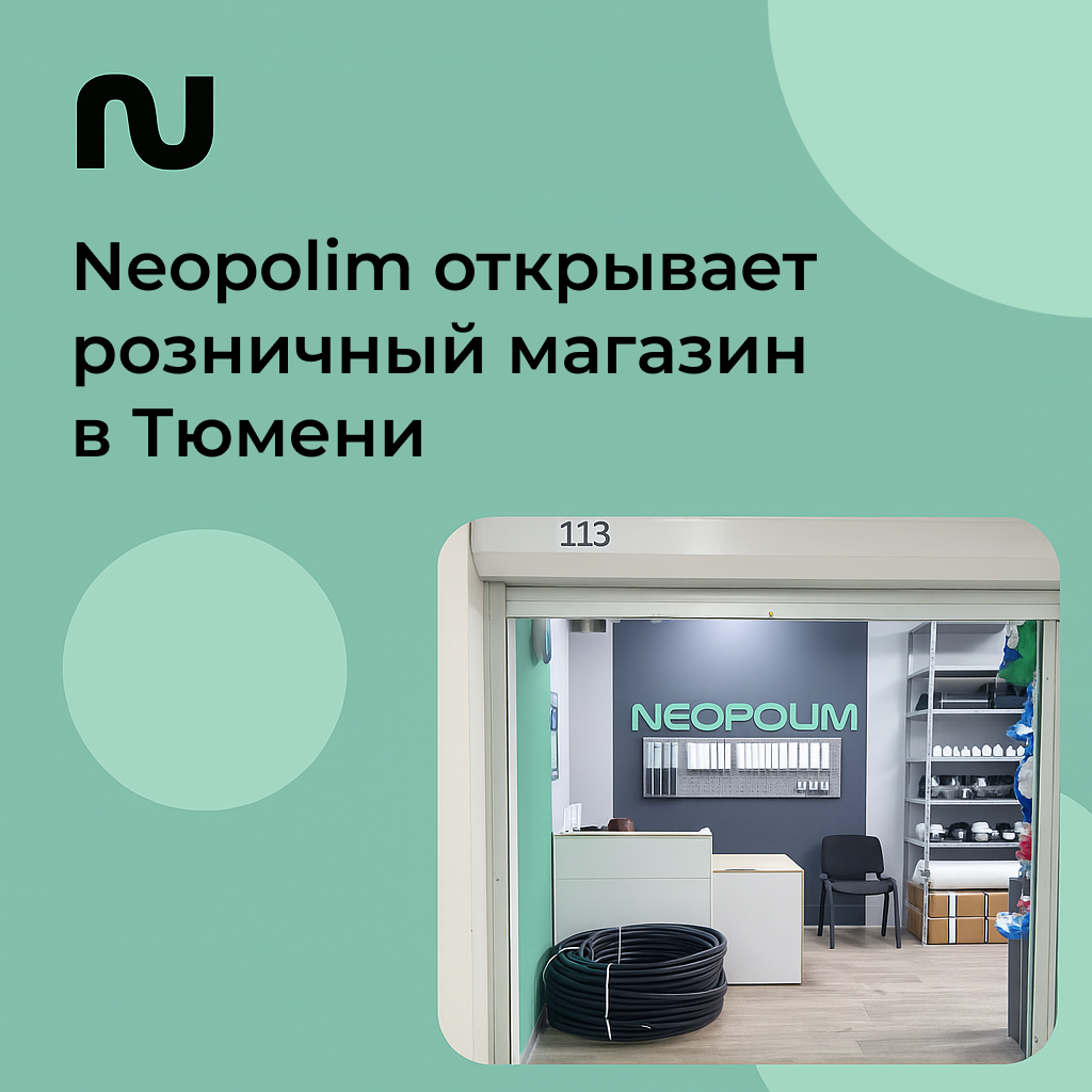 Neopolim открывает розничный магазин в Тюмени: качественные трубы по ценам производителя!