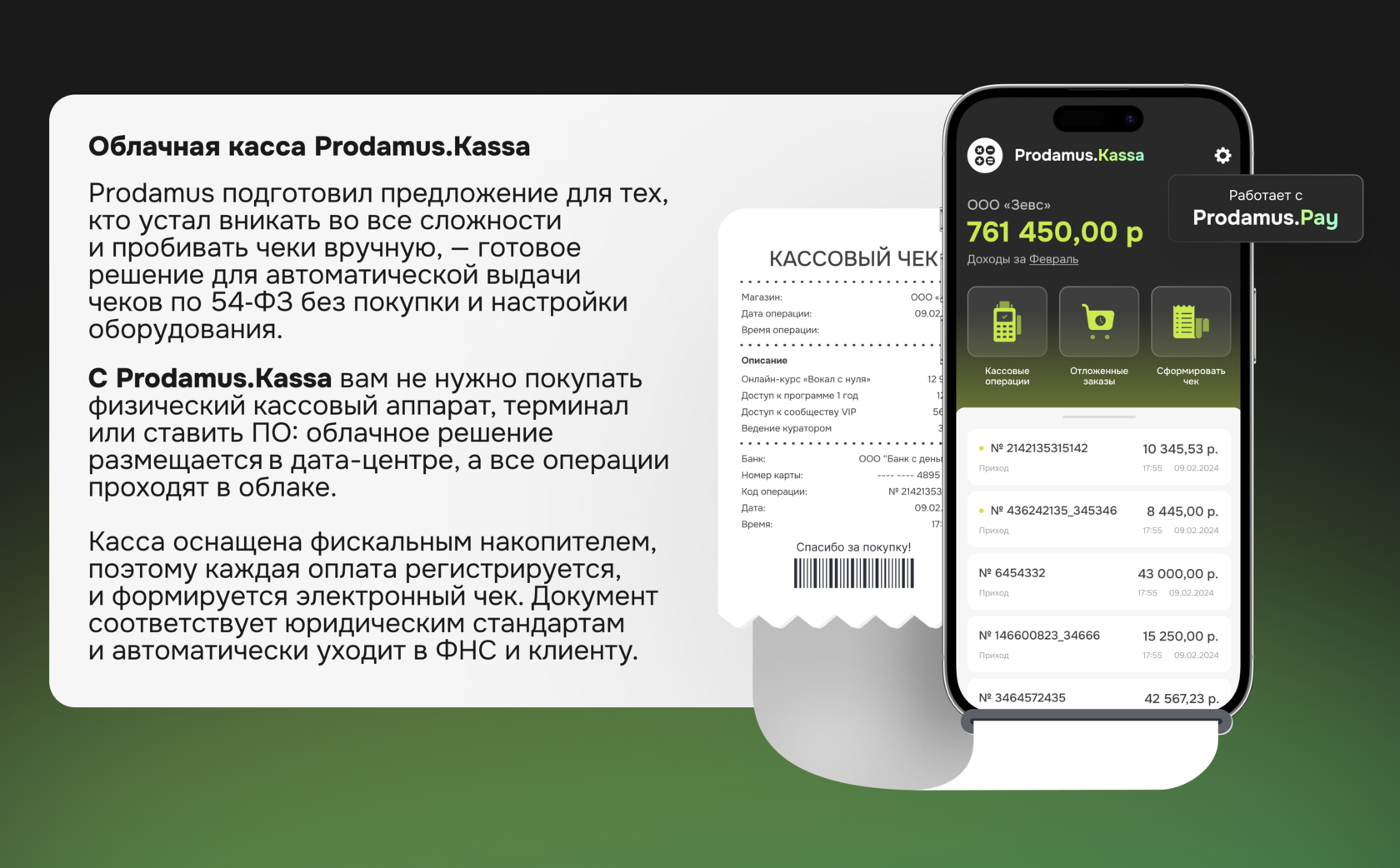Интерфейс облачной онлайн-кассы Prodamus.Kassa с электронными чеками и операциями