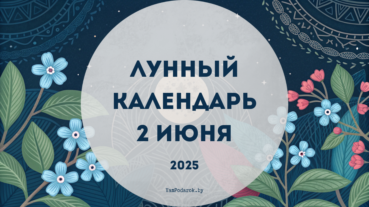 Лунный календарь на 2 июня 2025 года