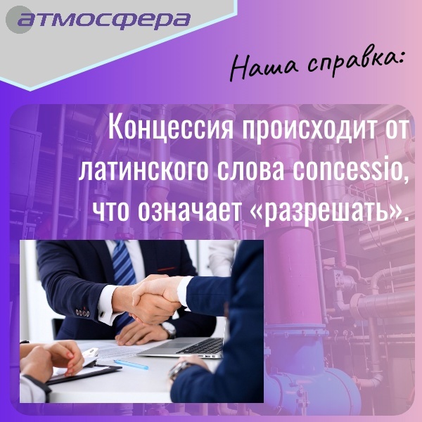 Что такое концессия?, изображение №4