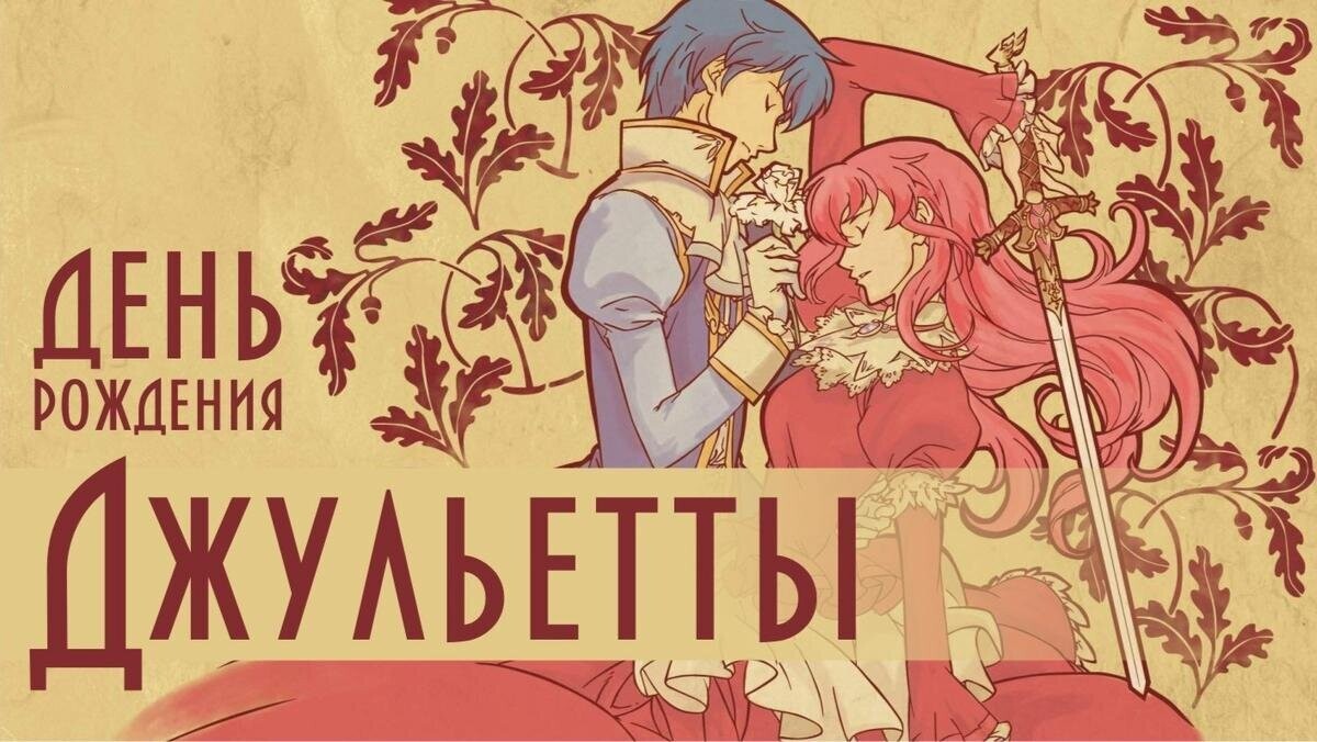 День рождения Джульетты 2025 geekhostel новости