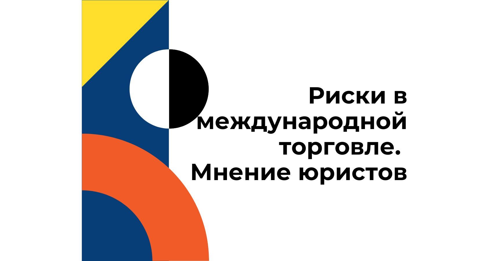 как юридическая поддержка помогает избежать рисков в международной торговле