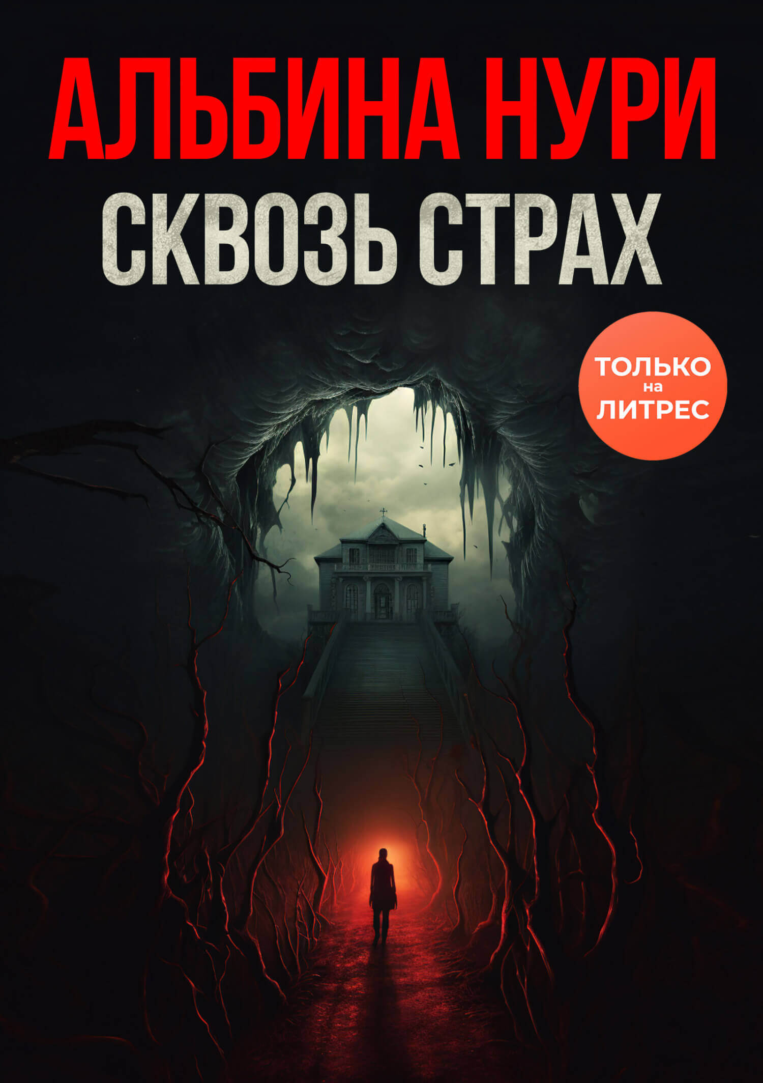 «Сквозь страх», Альбина Нури