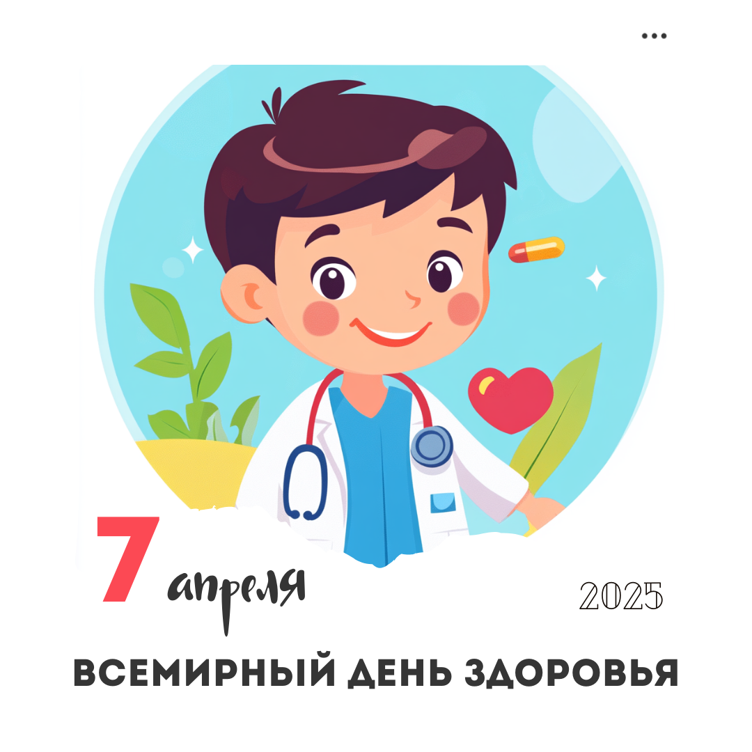 7 апреля – Всемирный день здоровья