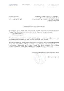Благодарственное письмо: Corning, тренинг по презентациям