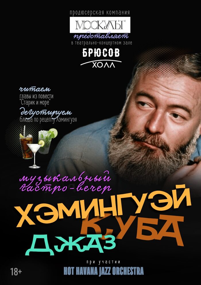 Хемингуэй, Куба и Джаз