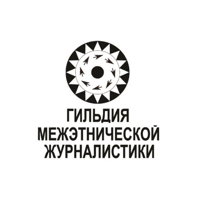 Межэтнической журналистики. Гильдия межэтнической журналистики. Гильдия межэтнической журналистики логотип. Школа межэтнической журналистики лого. Волгу журналистика логотип.