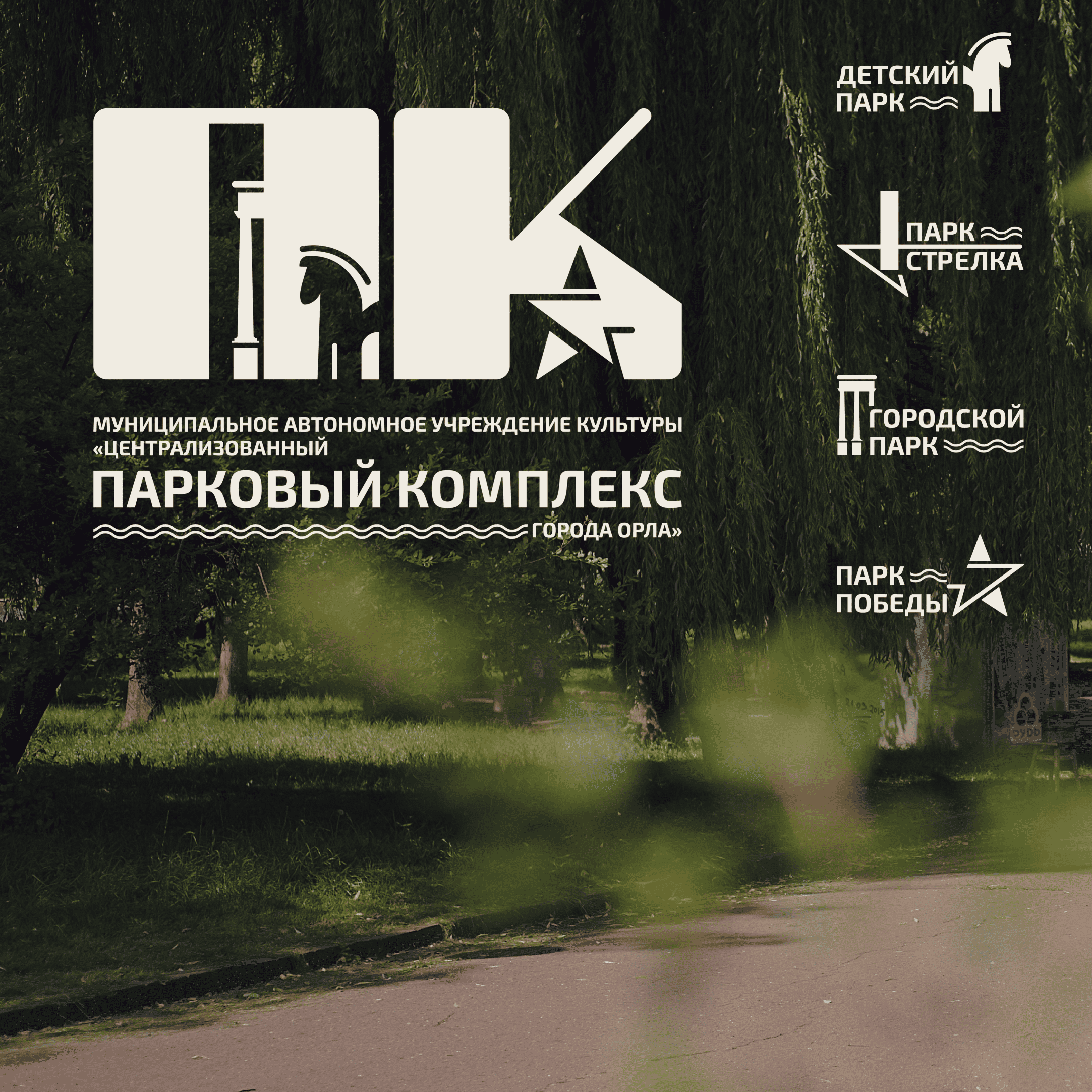 Централизованный парковый комплекс города Орла