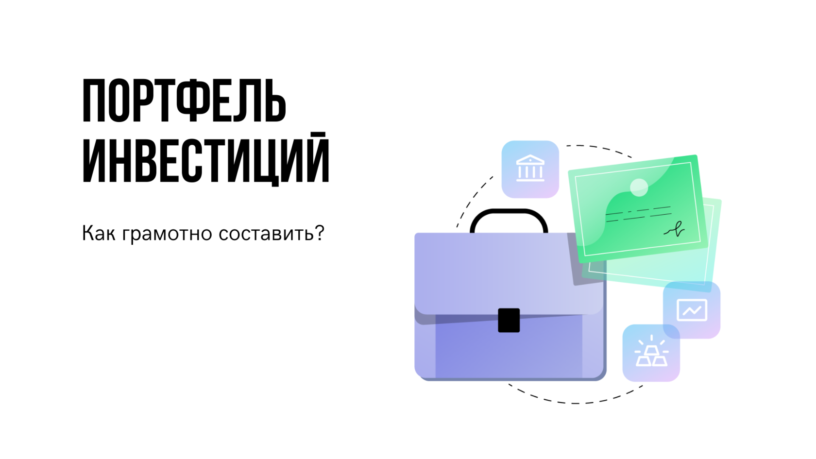 Портфель инвестора. Портфельные инвестиции для частных лиц. Комплексные инвестиционные портфели. Создать портфель новичка. Морозова инвестиции портфель.