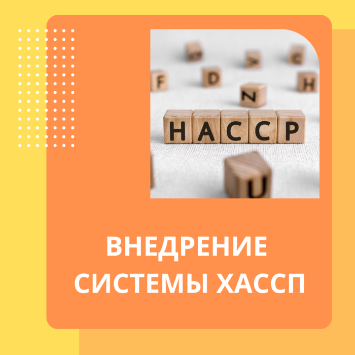 Система ХАССП для пищеблоков и предприятий
