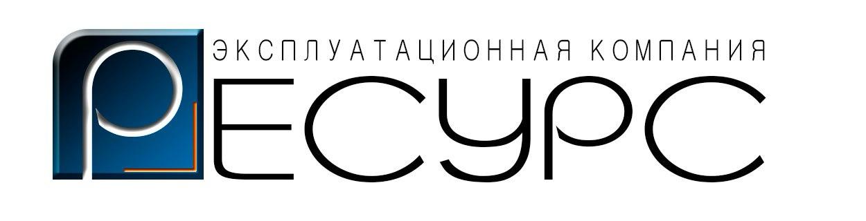 Эксплуатационная компания Ресурс Сервис