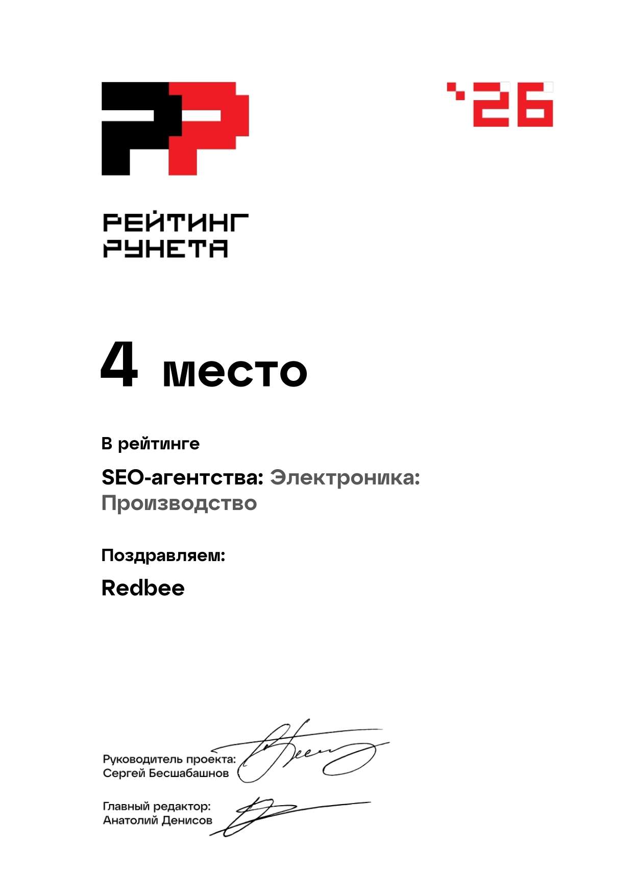 Рейтинг Рунета 2026 — 4 место в SEO-агентства: Электроника