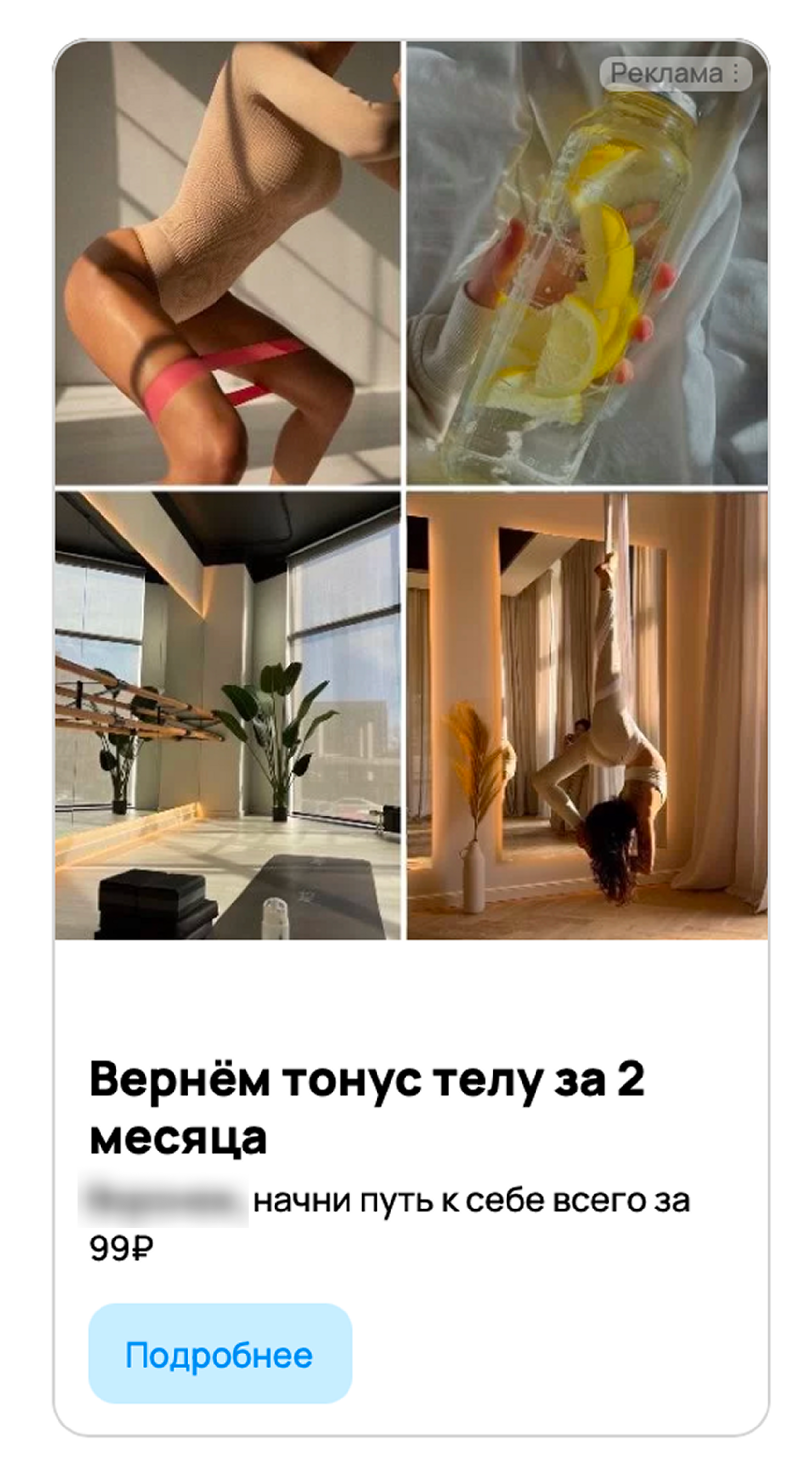 Рекламное объявление на Авито – вернем тонус телу за 2 месяца
