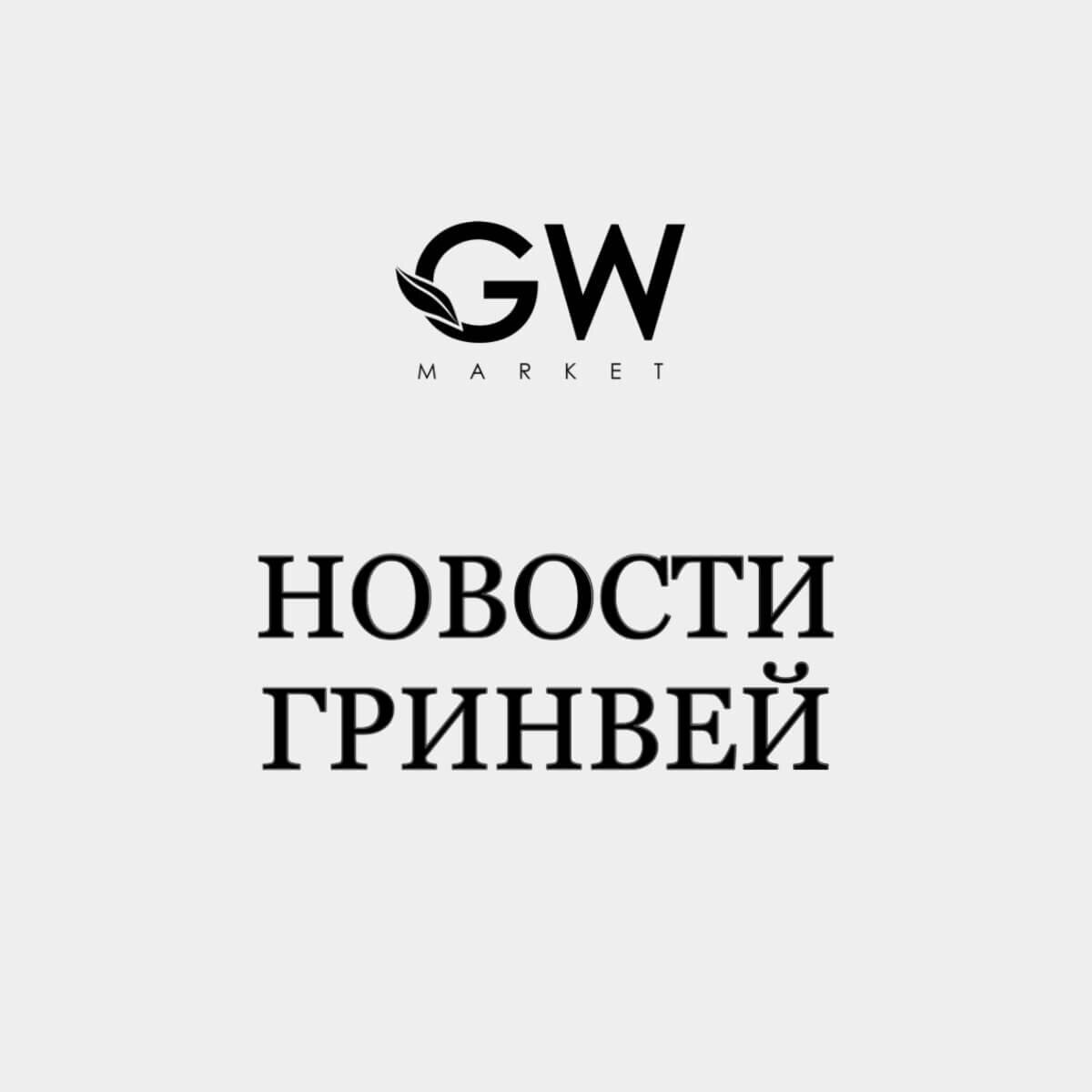 Новости, акции и события в компании Гринвей