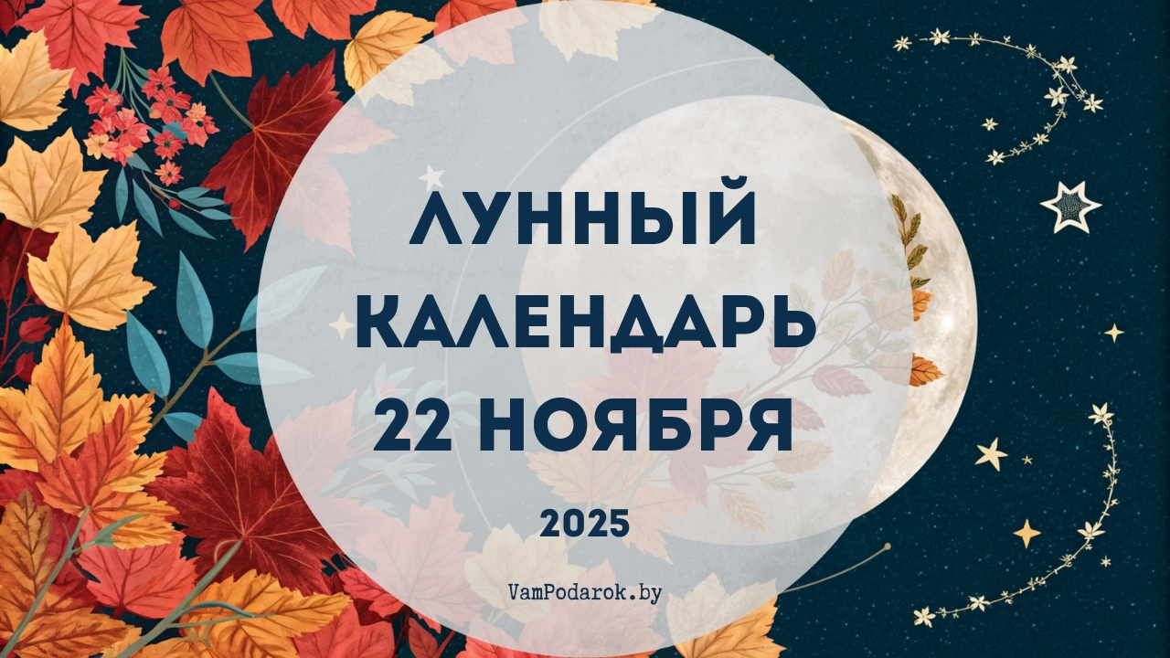 Лунный календарь на 22 ноября 2025 года