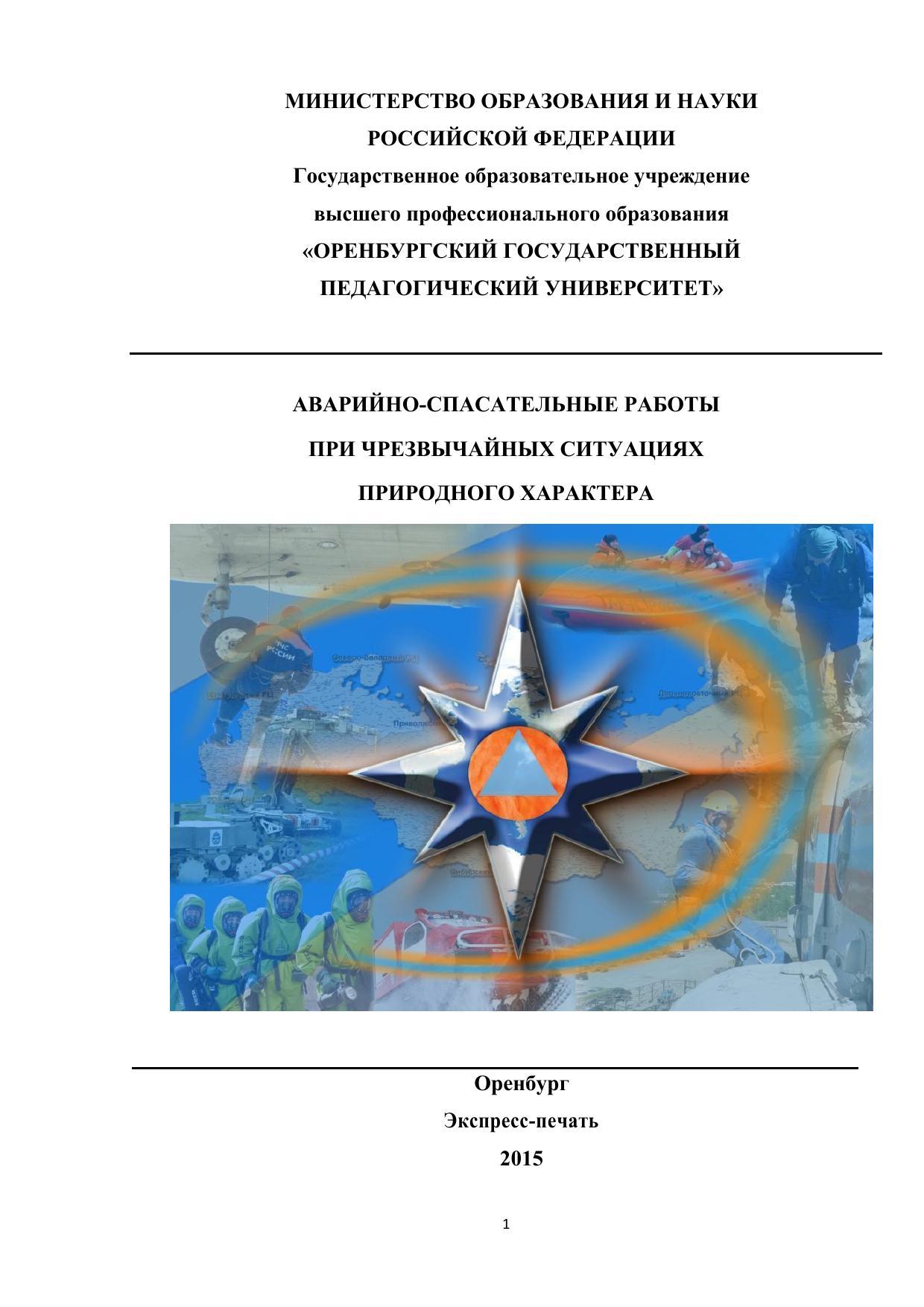 Кондратенко Надежда Петровна, Матчин Геннадий Артемьевич. Аварийно-спасательные  работы при чрезвычайных ситуациях природного характера