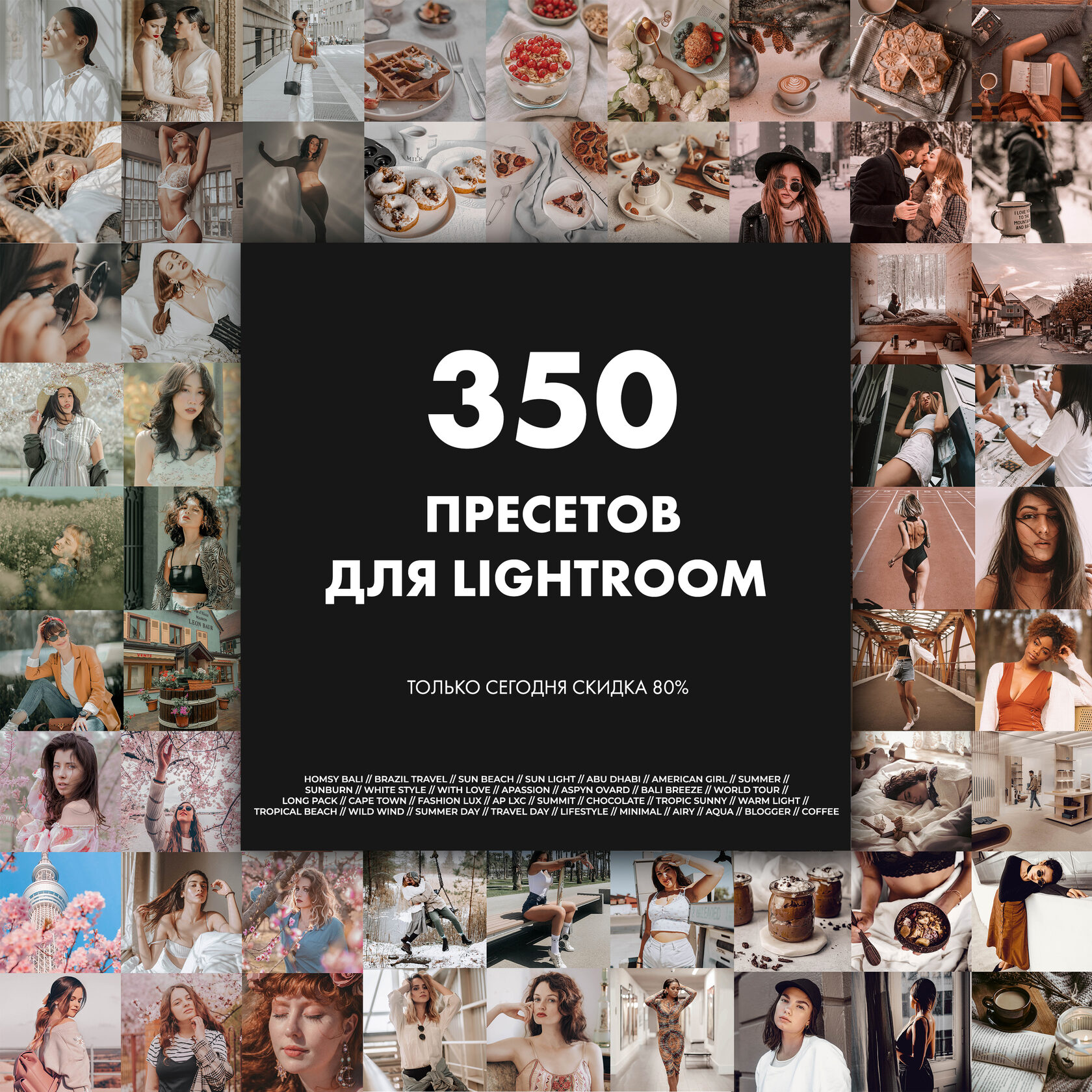 Полная коллекция из 350 пресетов Lightroom