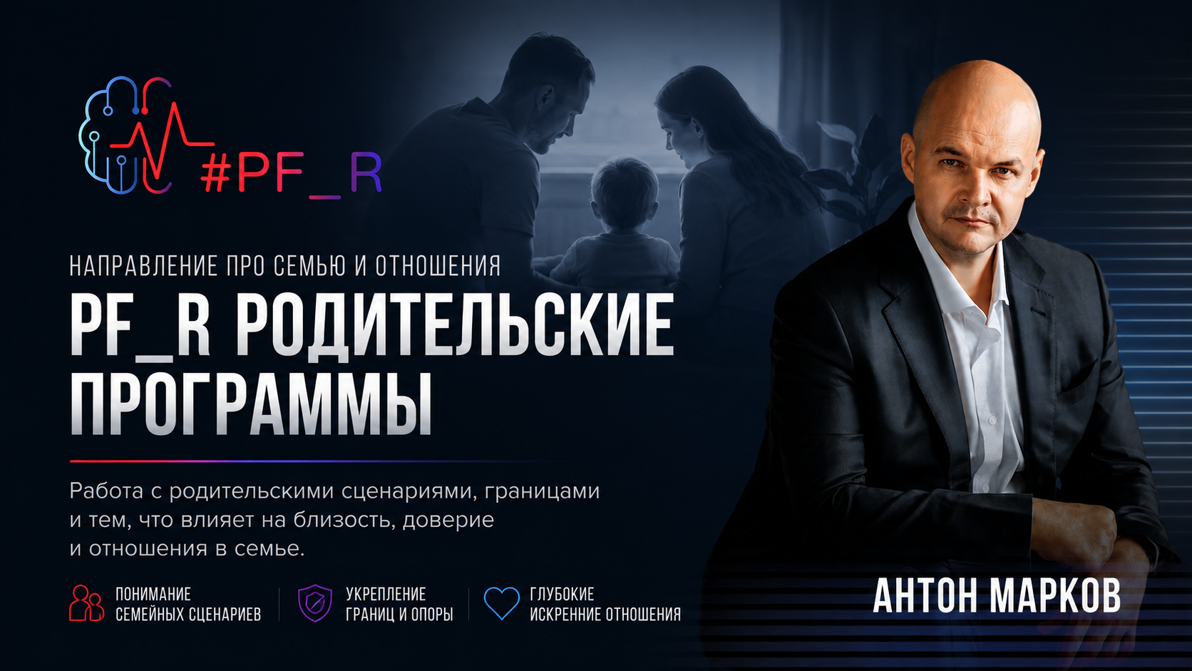 PF_R Родительские программы