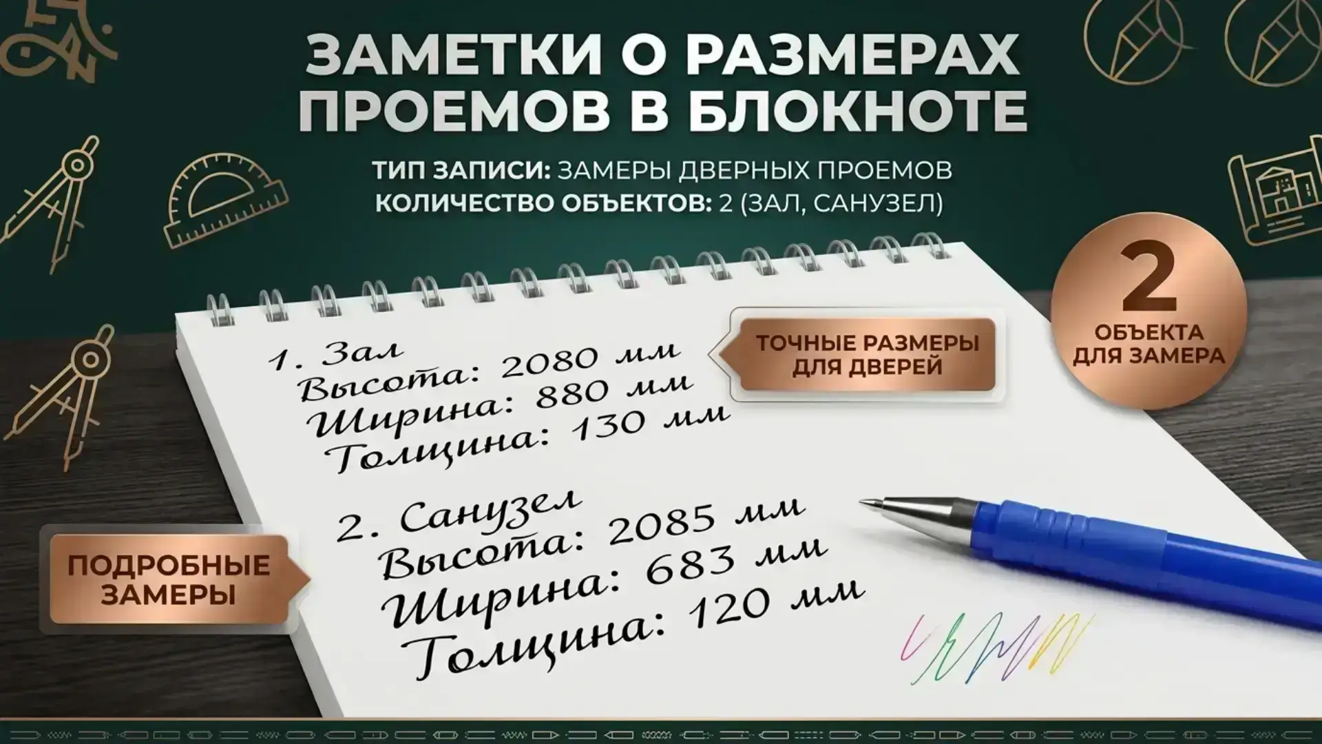 Пример заполненного блокнота с записанными размерами проёма