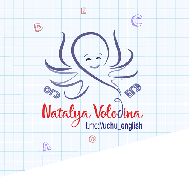 Английский с Натальей Володиной - подготовка к ЕГЕ, ОГЭ, кембриджским ...